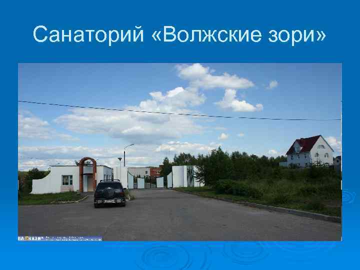 Санаторий «Волжские зори» 