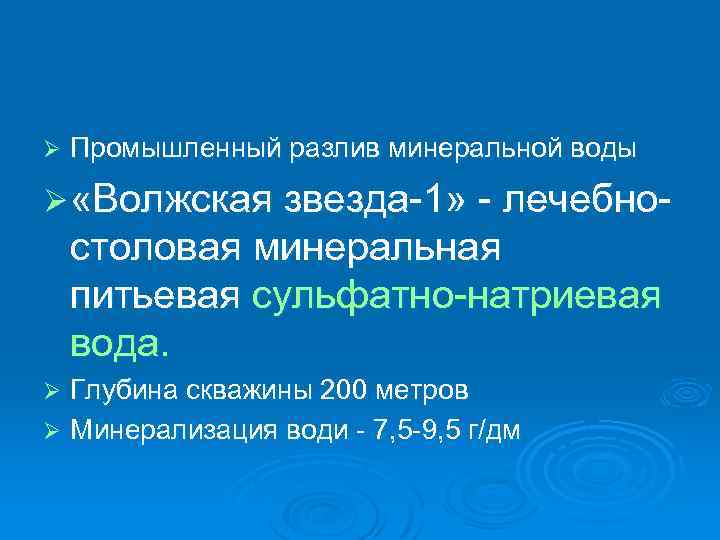 Ø Промышленный разлив минеральной воды Ø «Волжская звезда-1» - лечебно- столовая минеральная питьевая сульфатно-натриевая