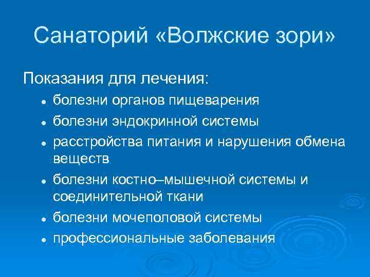 Санаторий «Волжские зори» Показания для лечения: l l l болезни органов пищеварения болезни эндокринной