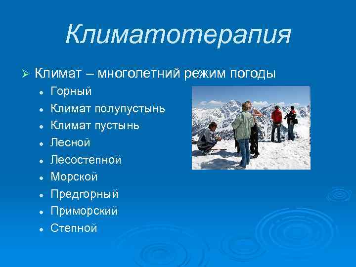 Климатотерапия Ø Климат – многолетний режим погоды l l l l l Горный Климат