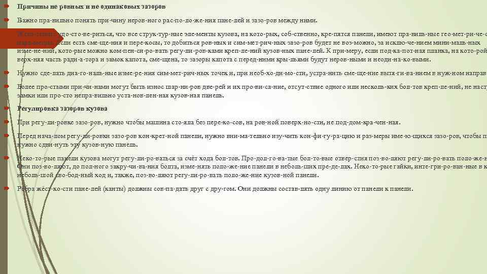  Причины не ровных и не одинаковых зазоров Важно пра вильно понять при чину