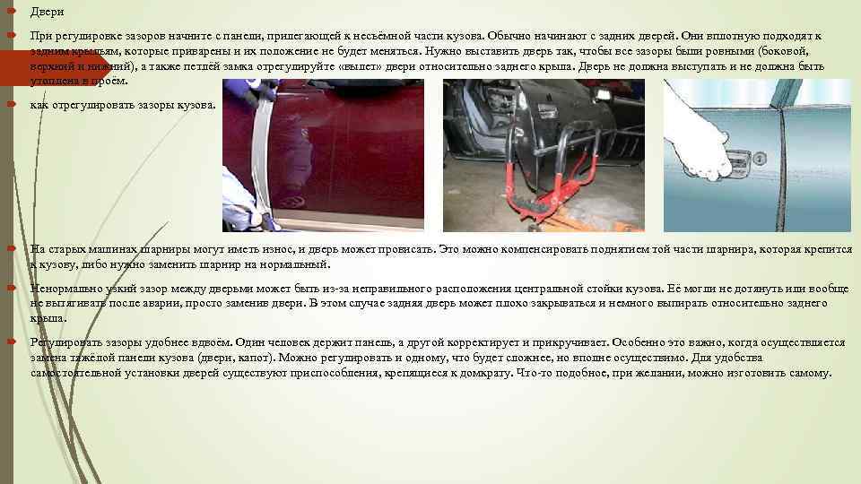  Двери При регулировке зазоров начните с панели, прилегающей к несъёмной части кузова. Обычно