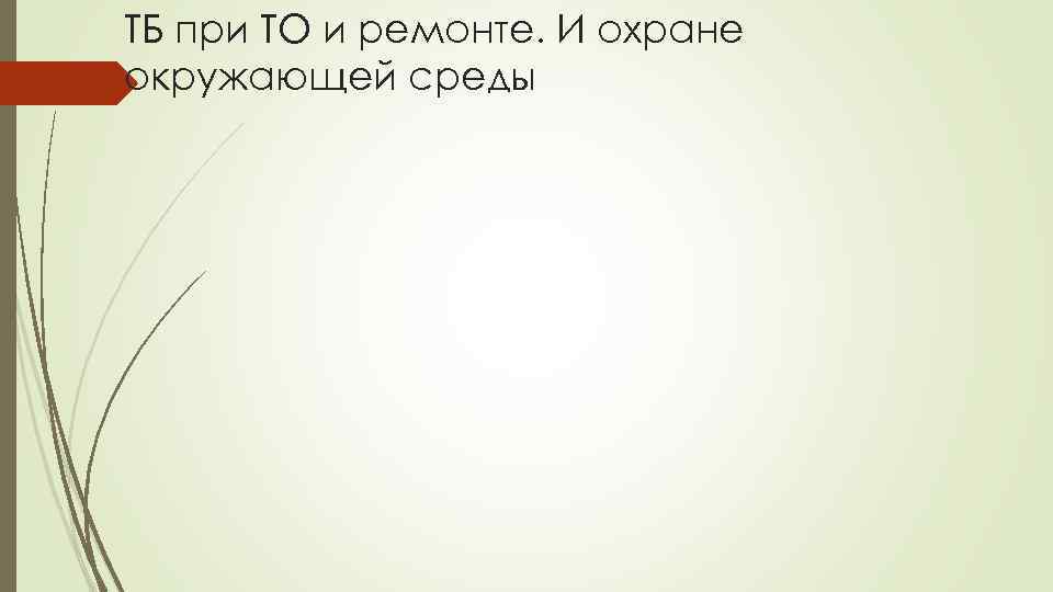 ТБ при ТО и ремонте. И охране окружающей среды 