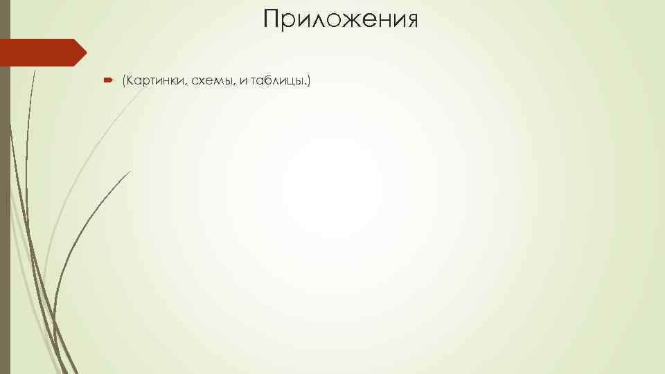 Приложения (Картинки, схемы, и таблицы. ) 