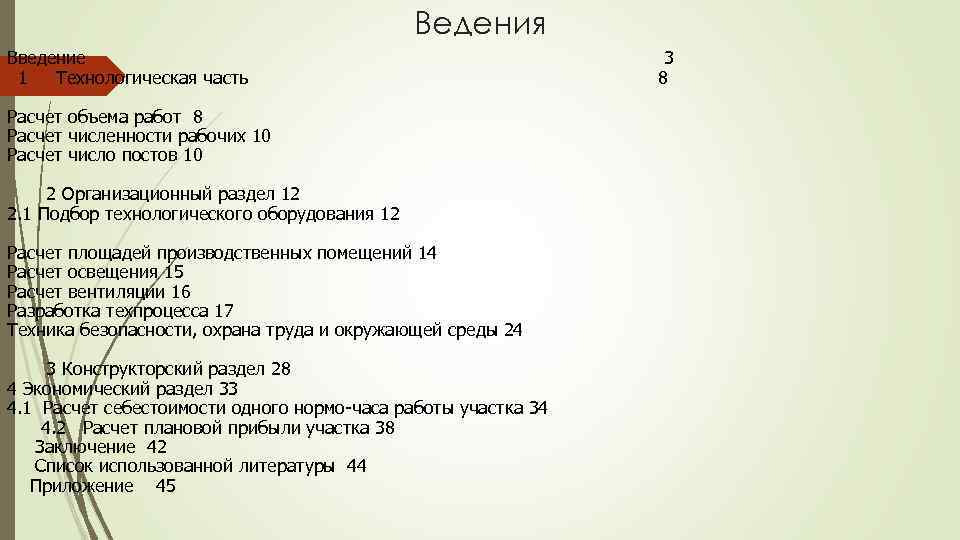 Ведения Введение 3 1 Технологическая часть 8 Расчет объема работ 8 Расчет численности рабочих