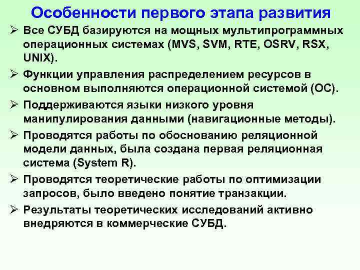 Особенности первого этапа развития Ø Все СУБД базируются на мощных мультипрограммных операционных системах (MVS,