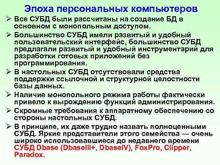 Эпоха персональных компьютеров Ø Все СУБД были рассчитаны на создание БД в основном с