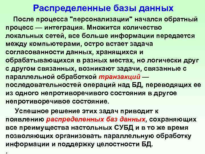 Распределенные базы данных После процесса "персонализации" начался обратный процесс — интеграция. Множится количество локальных