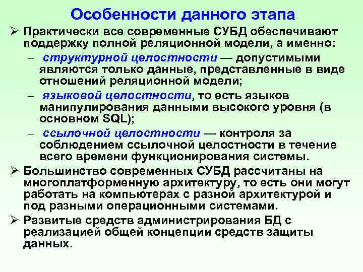 Особенности данного этапа Ø Практически все современные СУБД обеспечивают поддержку полной реляционной модели, а