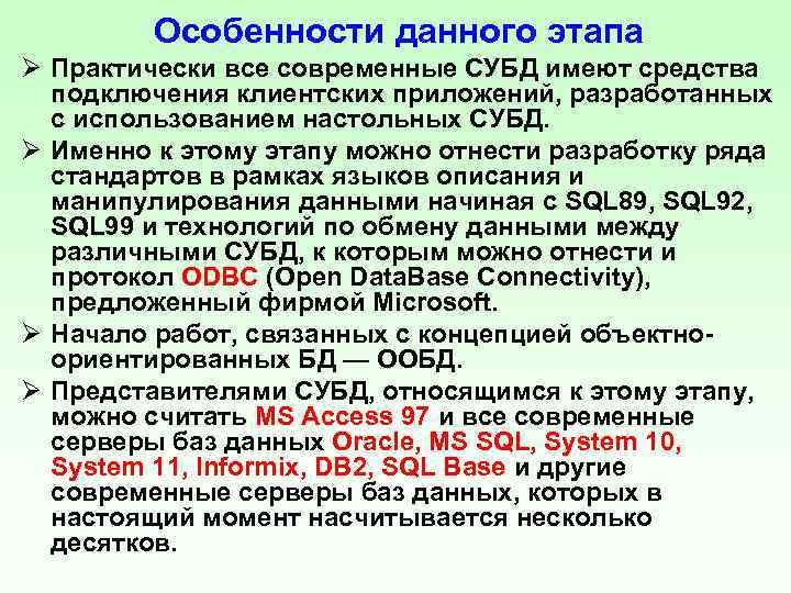 Особенности данного этапа Ø Практически все современные СУБД имеют средства подключения клиентских приложений, разработанных