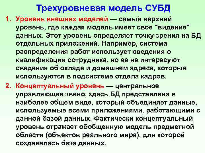 Трехуровневая модель СУБД 1. Уровень внешних моделей — самый верхний уровень, где каждая модель