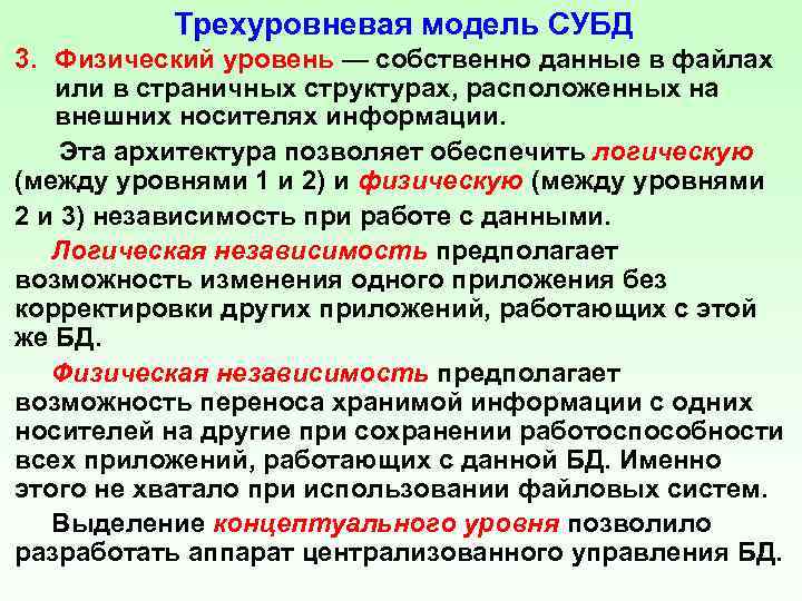 Трехуровневая модель СУБД 3. Физический уровень — собственно данные в файлах или в страничных