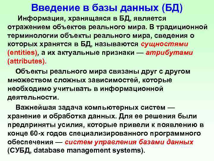 Введение в базы данных (БД) Информация, хранящаяся в БД, является отражением объектов реального мира.