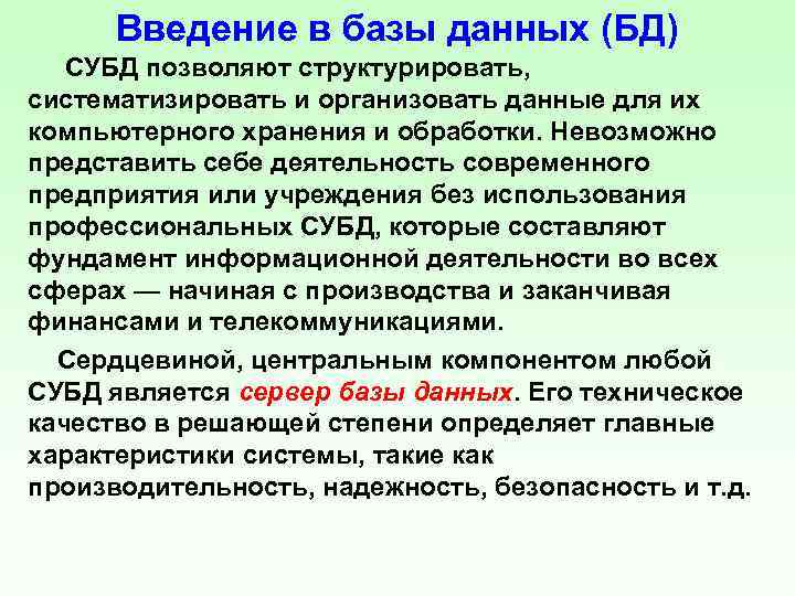 Ввод базы данных. Внедрение базы данных. Введение в БД. База данных Введение. Вывод базы данных.