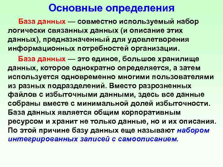 Основные определения База данных — совместно используемый набор логически связанных данных (и описание этих