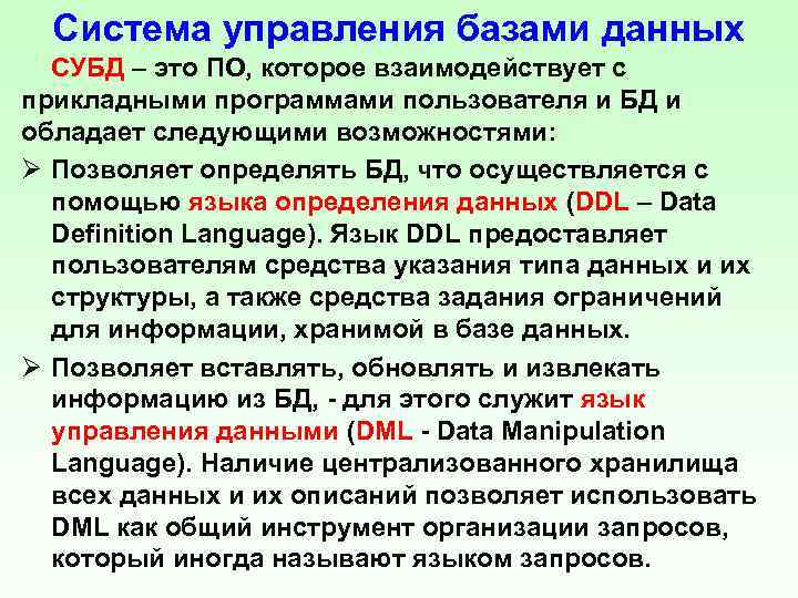 Система управления базами данных СУБД – это ПО, которое взаимодействует с прикладными программами пользователя