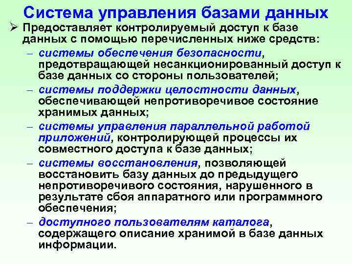 Система управления базами данных Ø Предоставляет контролируемый доступ к базе данных с помощью перечисленных