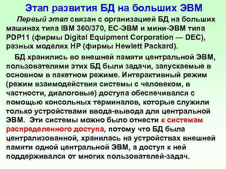 Этап развития БД на больших ЭВМ Первый этап связан с организацией БД на больших