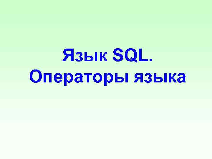 Язык SQL. Операторы языка 
