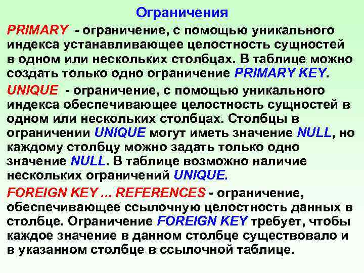 Ограничения PRIMARY - ограничение, с помощью уникального индекса устанавливающее целостность сущностей в одном или