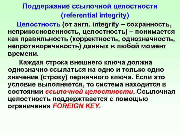 Поддержание ссылочной целостности (referential integrity) Целостность (от англ. integrity – сохранность, неприкосновенность, целостность) –
