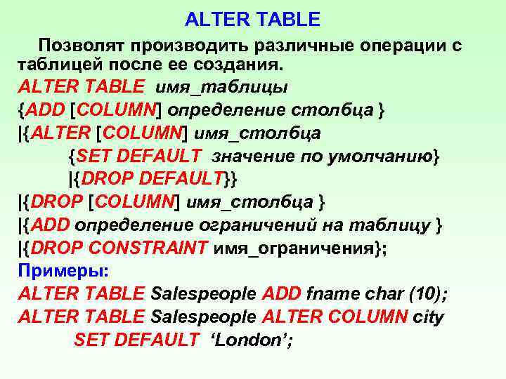 ALTER TABLE Позволят производить различные операции с таблицей после ее создания. ALTER TABLE имя_таблицы
