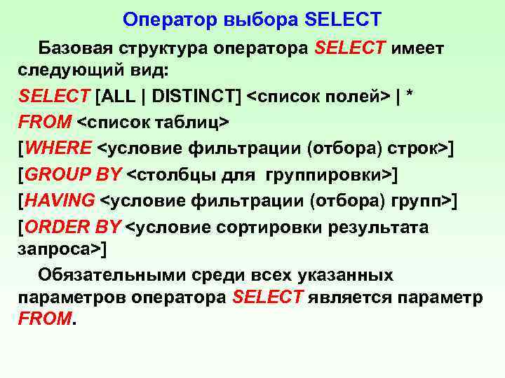 Оператор выбора SELECT Базовая структура оператора SELECT имеет следующий вид: SELECT [ALL | DISTINCT]