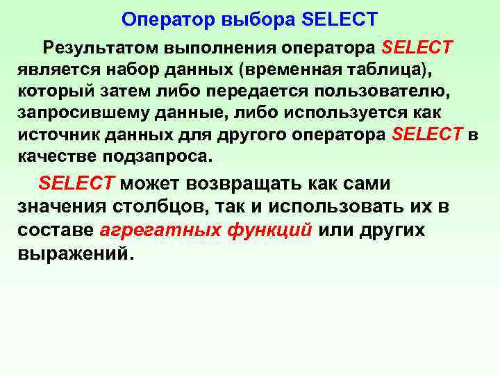 Оператор выбора SELECT Результатом выполнения оператора SELECT является набор данных (временная таблица), который затем