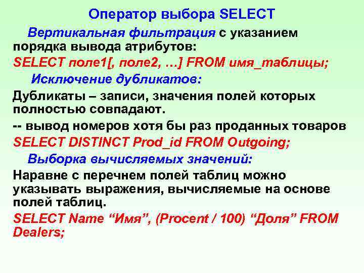 Оператор выбора SELECT Вертикальная фильтрация с указанием порядка вывода атрибутов: SELECT поле 1[, поле