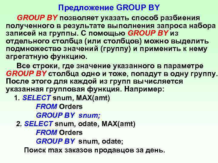 Предложение GROUP BY позволяет указать способ разбиения полученного в результате выполнения запроса набора записей