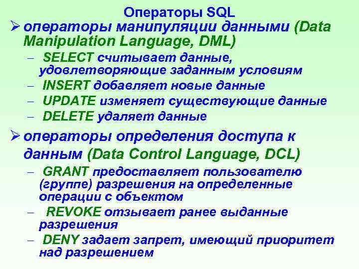 Операторы манипулирования данными в sql презентация