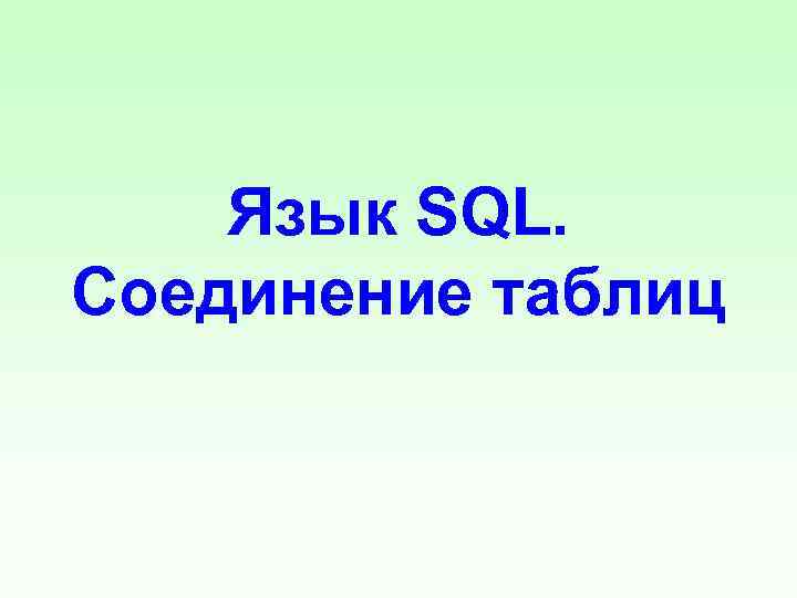 Язык SQL. Соединение таблиц 