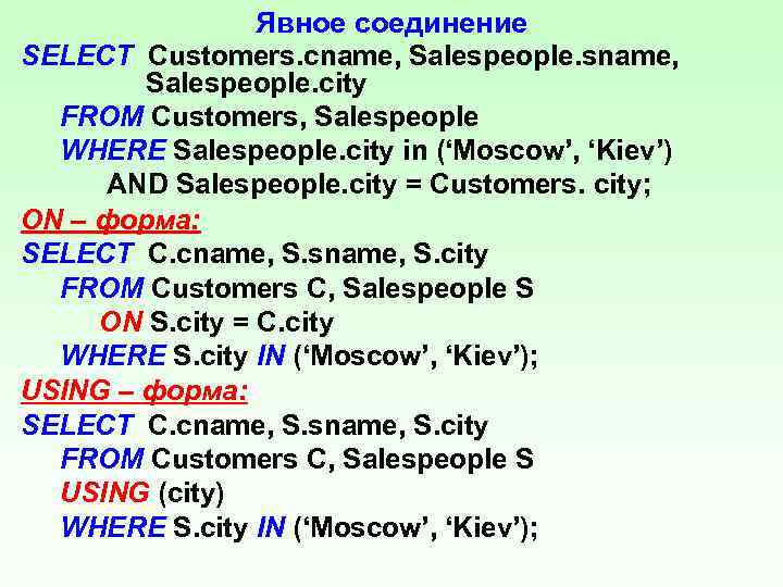 Явное соединение SELECT Customers. cname, Salespeople. sname, Salespeople. city FROM Customers, Salespeople WHERE Salespeople.