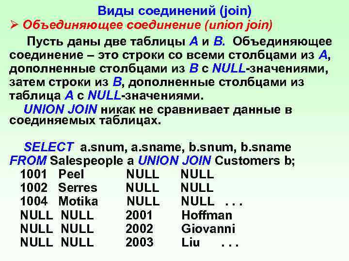 Виды соединений (join) Ø Объединяющее соединение (union join) Пусть даны две таблицы А и