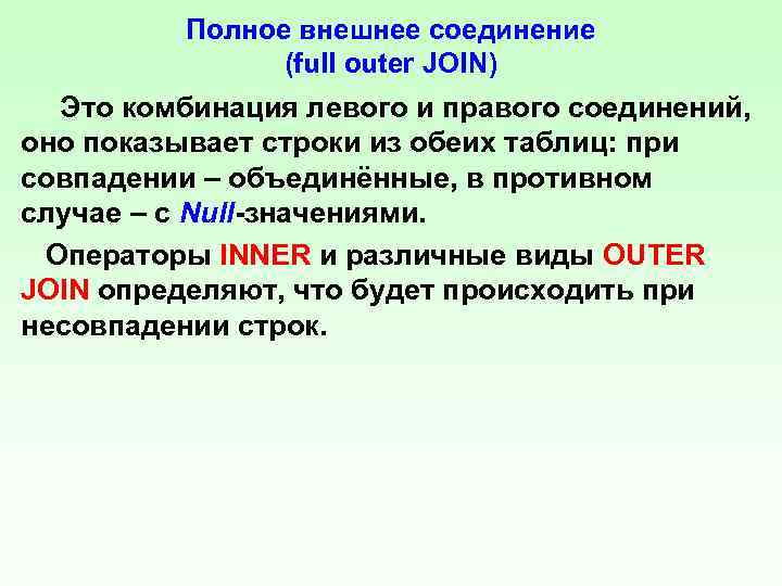 Левое и правое соединение. Левое внешнее соединение SQL. Внутреннее и внешнее соединение SQL. Правое соединение таблиц в запросе это. Операция левого внешнего соединения SQL.