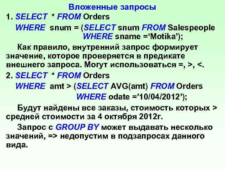 Вложенные запросы 1. SELECT * FROM Orders WHERE snum = (SELECT snum FROM Salespeople