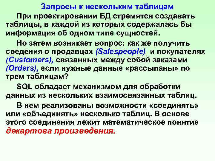 Запросы к нескольким таблицам При проектировании БД стремятся создавать таблицы, в каждой из которых