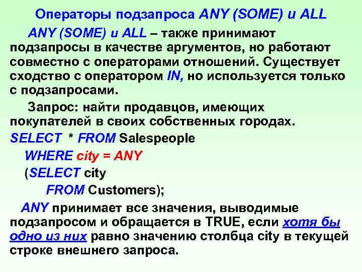 Операторы подзапроса ANY (SOME) и ALL – также принимают подзапросы в качестве аргументов, но
