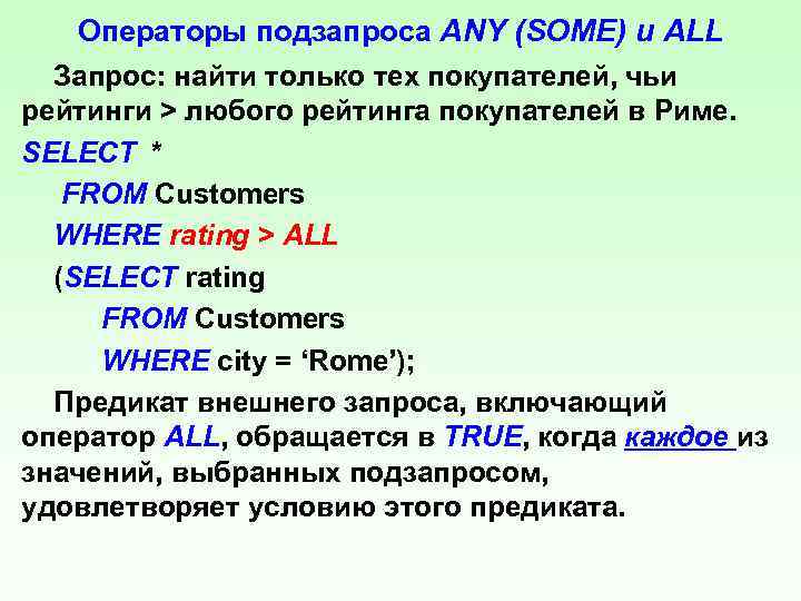 Операторы подзапроса ANY (SOME) и ALL Запрос: найти только тех покупателей, чьи рейтинги >