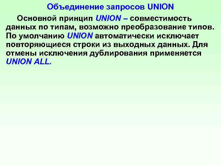 Объединение запросов UNION Основной принцип UNION – совместимость данных по типам, возможно преобразование типов.