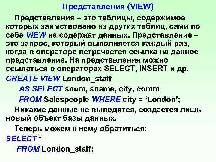 Представления (VIEW) Представления – это таблицы, содержимое которых заимствовано из других таблиц, сами по