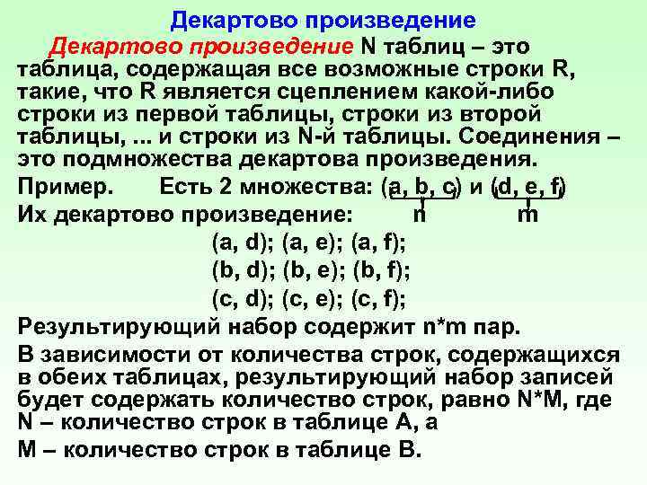 Декартово произведение N таблиц – это таблица, содержащая все возможные строки R, такие, что