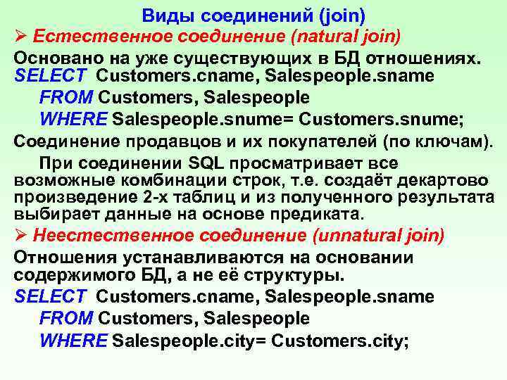 Виды соединений (join) Ø Естественное соединение (natural join) Основано на уже существующих в БД