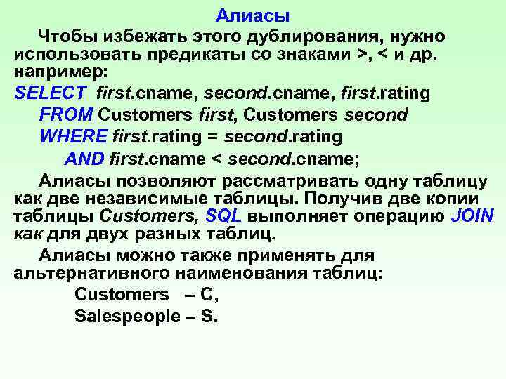 Алиасы Чтобы избежать этого дублирования, нужно использовать предикаты со знаками >, < и др.