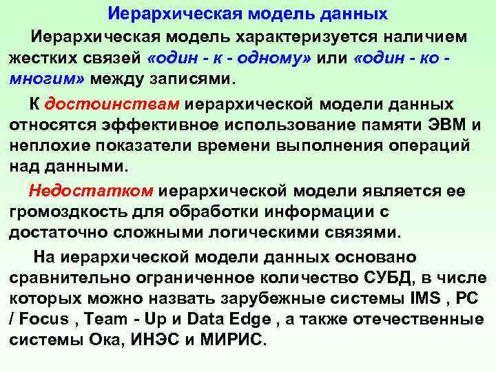Иерархическая модель данных Иерархическая модель характеризуется наличием жестких связей «один - к - одному»