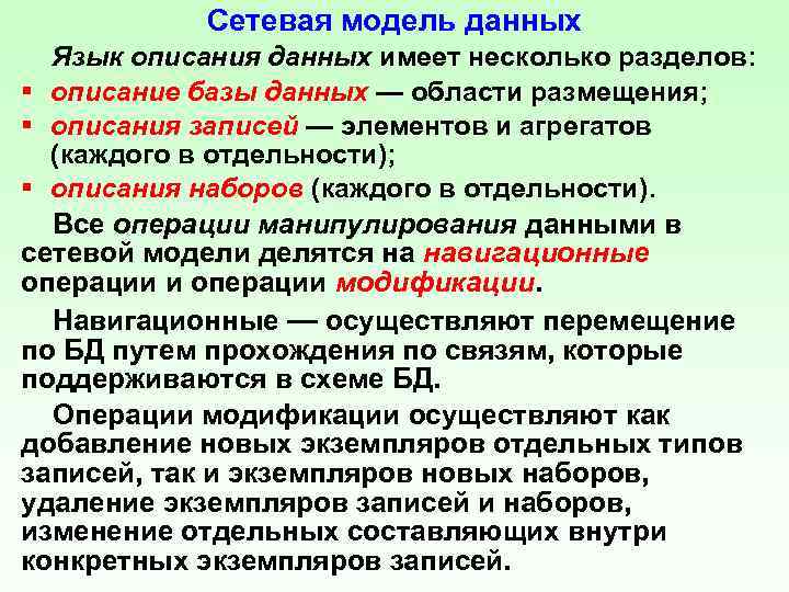 Сетевая модель данных Язык описания данных имеет несколько разделов: § описание базы данных —