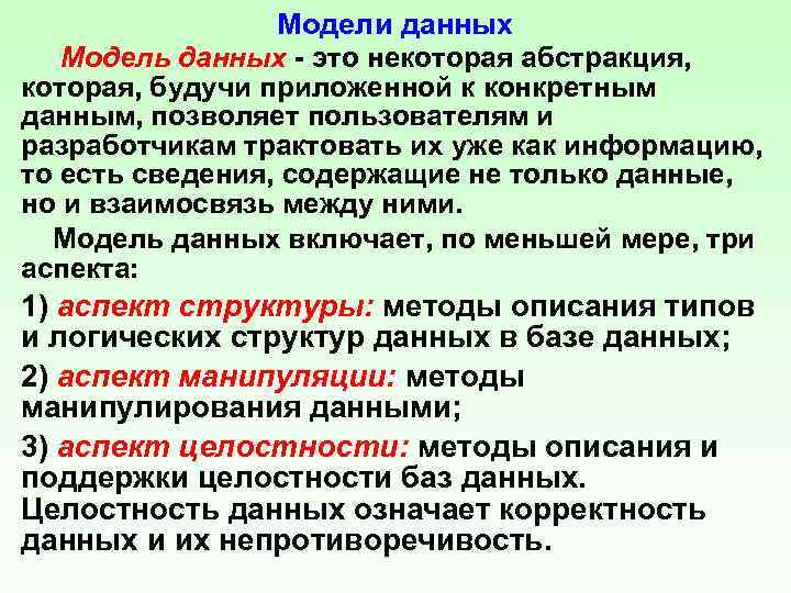 Модели данных Модель данных - это некоторая абстракция, которая, будучи приложенной к конкретным данным,