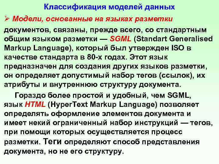 Классификация моделей данных Ø Модели, основанные на языках разметки документов, связаны, прежде всего, со