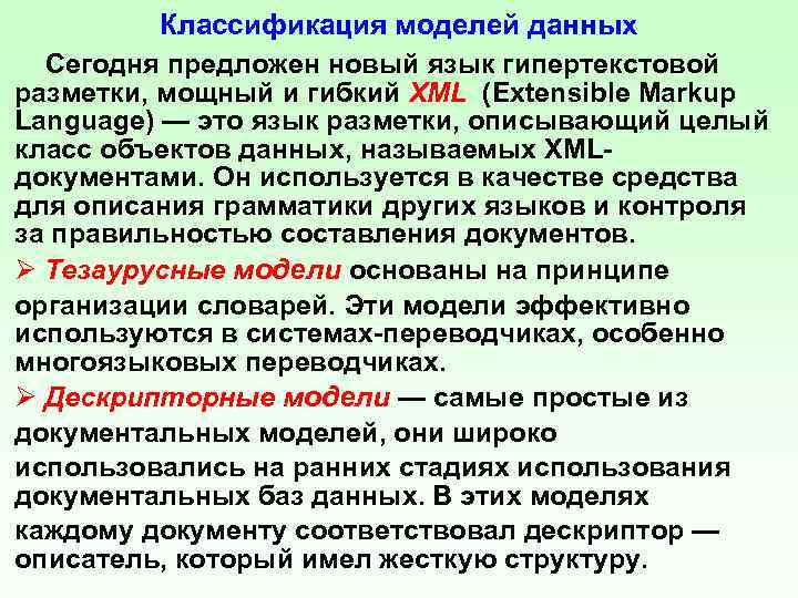 Классификация моделей данных Сегодня предложен новый язык гипертекстовой разметки, мощный и гибкий XML (Extensible