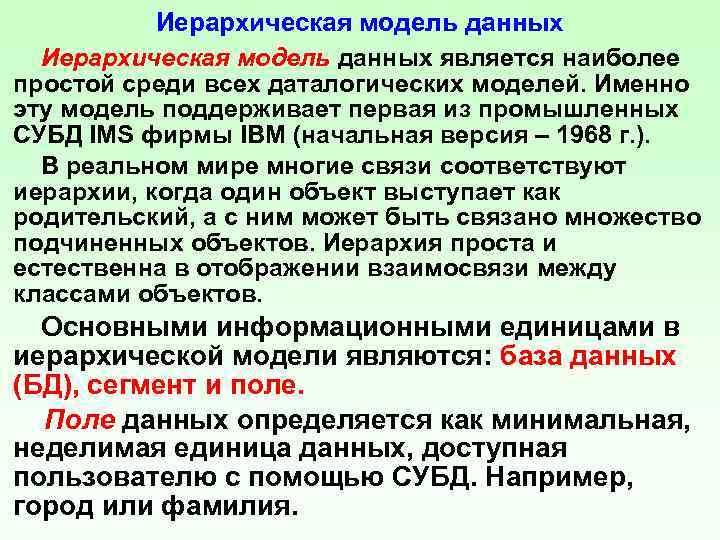 Иерархическая модель данных является наиболее простой среди всех даталогических моделей. Именно эту модель поддерживает